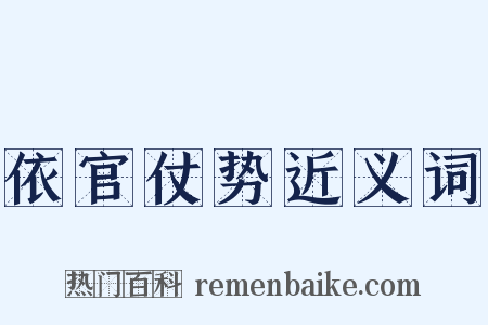 依官仗势近义词是什么意思的图片